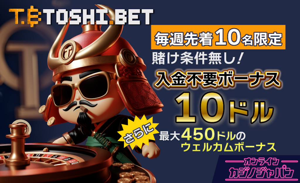 新規プレオープン中のトシベットカジノ【全特典賭け条件なし】入金不要ボーナス10ドル-Toshi.bet-