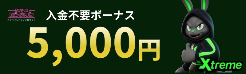 特徴3エクストリームカジノの入金不要ボーナス