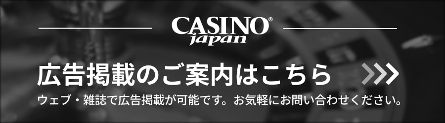 casino japan広告掲載のご案内はこちら　ウェブ・雑誌で広告掲載が可能です。お気軽にお問い合わせください。