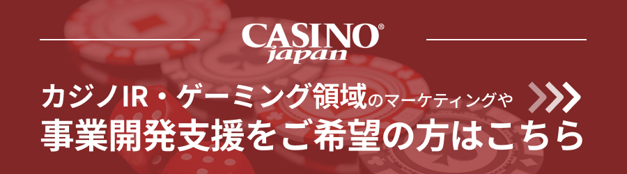 casinojapanカジノIR・ゲーミング領域のマーケティングや事業開発支援をご希望の方はこちら